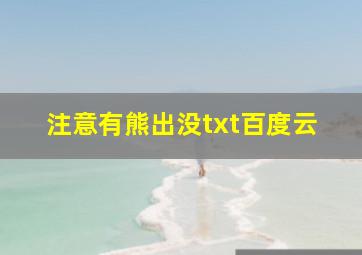 注意有熊出没txt百度云