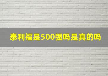 泰利福是500强吗是真的吗