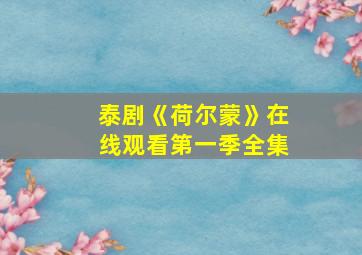 泰剧《荷尔蒙》在线观看第一季全集