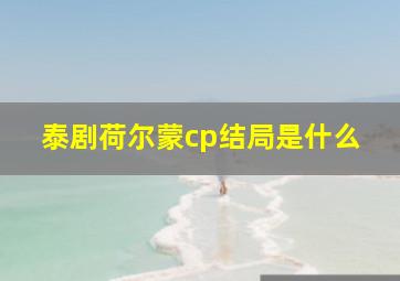 泰剧荷尔蒙cp结局是什么