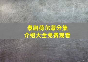 泰剧荷尔蒙分集介绍大全免费观看