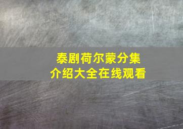 泰剧荷尔蒙分集介绍大全在线观看