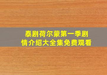 泰剧荷尔蒙第一季剧情介绍大全集免费观看