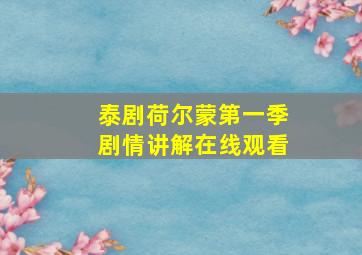 泰剧荷尔蒙第一季剧情讲解在线观看