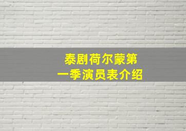 泰剧荷尔蒙第一季演员表介绍