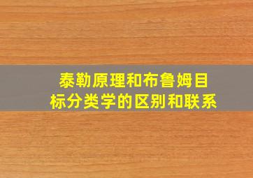 泰勒原理和布鲁姆目标分类学的区别和联系