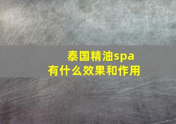 泰国精油spa有什么效果和作用