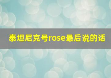 泰坦尼克号rose最后说的话