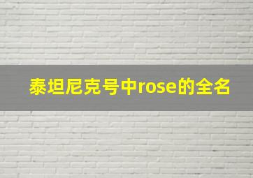 泰坦尼克号中rose的全名