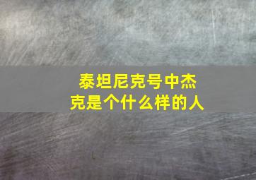 泰坦尼克号中杰克是个什么样的人