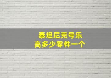 泰坦尼克号乐高多少零件一个