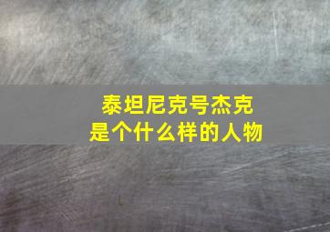 泰坦尼克号杰克是个什么样的人物