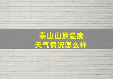 泰山山顶温度天气情况怎么样