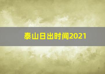 泰山日出时间2021