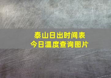 泰山日出时间表今日温度查询图片