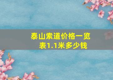 泰山索道价格一览表1.1米多少钱