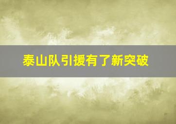 泰山队引援有了新突破