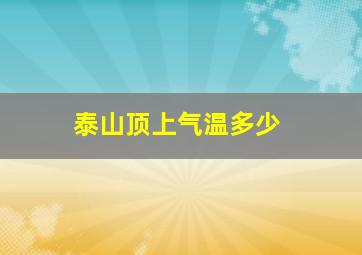 泰山顶上气温多少