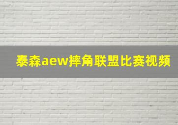 泰森aew摔角联盟比赛视频