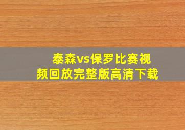 泰森vs保罗比赛视频回放完整版高清下载