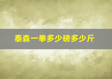 泰森一拳多少磅多少斤