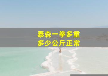 泰森一拳多重多少公斤正常