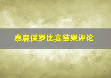 泰森保罗比赛结果评论