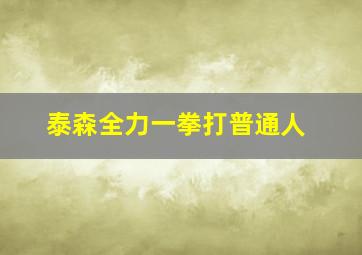 泰森全力一拳打普通人