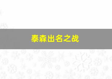 泰森出名之战