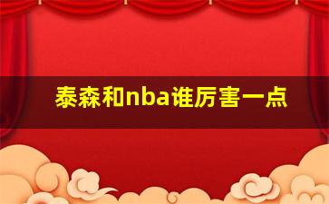 泰森和nba谁厉害一点