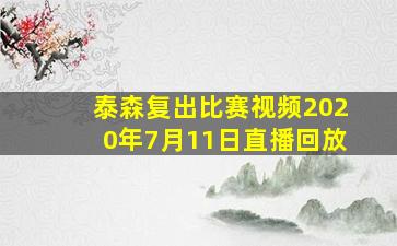 泰森复出比赛视频2020年7月11日直播回放