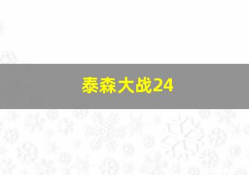 泰森大战24