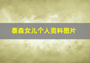 泰森女儿个人资料图片