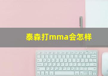 泰森打mma会怎样