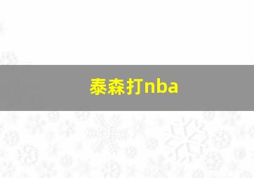 泰森打nba