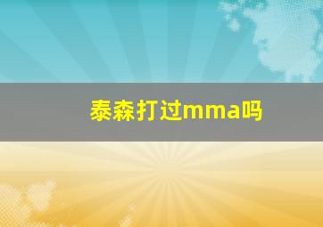 泰森打过mma吗