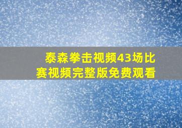 泰森拳击视频43场比赛视频完整版免费观看