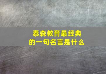 泰森教育最经典的一句名言是什么