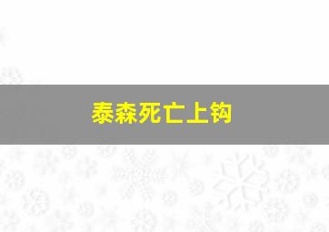 泰森死亡上钩