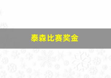 泰森比赛奖金