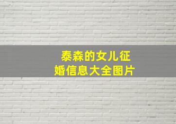 泰森的女儿征婚信息大全图片