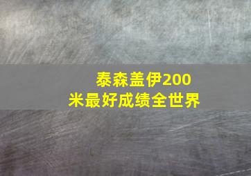 泰森盖伊200米最好成绩全世界