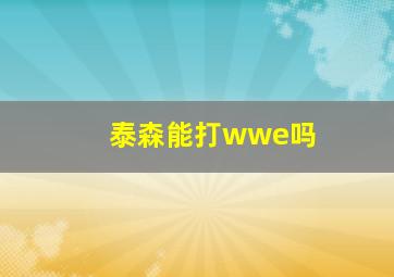 泰森能打wwe吗