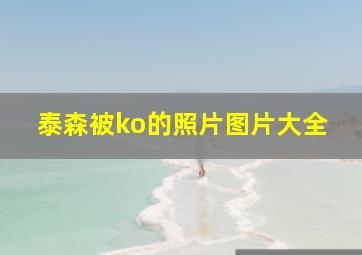 泰森被ko的照片图片大全