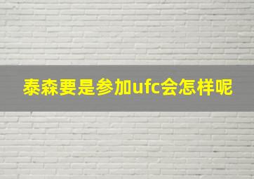 泰森要是参加ufc会怎样呢