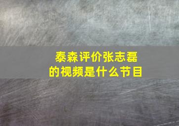 泰森评价张志磊的视频是什么节目