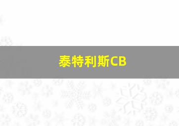 泰特利斯CB