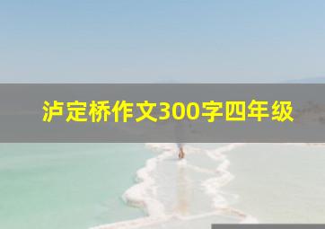 泸定桥作文300字四年级