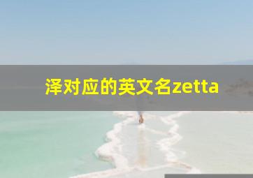 泽对应的英文名zetta