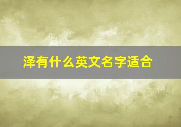 泽有什么英文名字适合